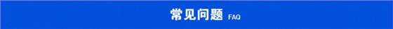 常見問題.jpg 常見問題.jpg