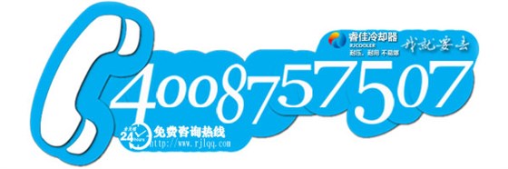 睿佳冷卻器400電話 睿佳冷卻器400電話