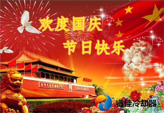 睿佳冷卻器-歡度國慶 睿佳冷卻器-歡度國慶