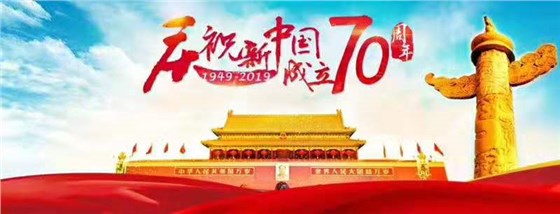 慶祝新中國成立70周年 慶祝新中國成立70周年