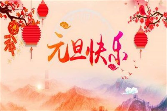 睿佳冷卻器祝大家元旦快樂(lè) 睿佳冷卻器祝大家元旦快樂(lè)