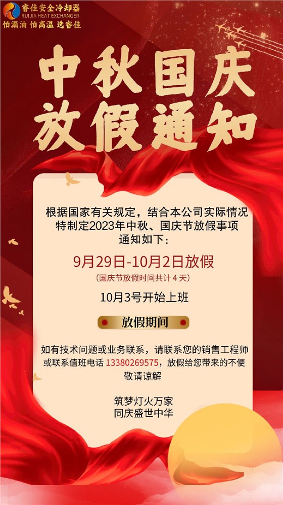 睿佳冷卻器中秋、國(guó)慶放假通知.png