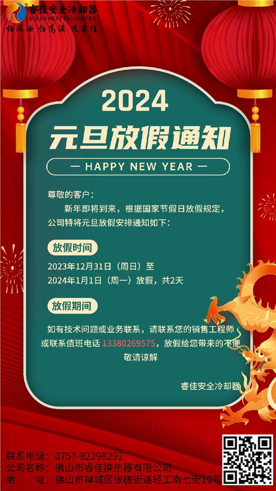 睿佳冷卻器2024年元旦放假通知.png 睿佳冷卻器2024年元旦放假通知.png