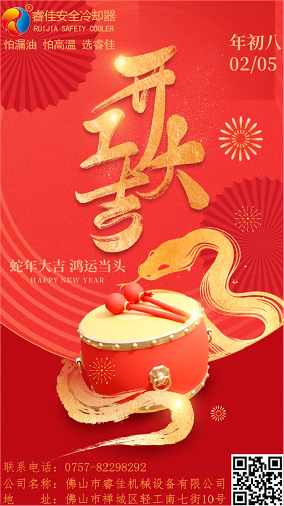 睿佳安全冷卻器開工大吉.png 睿佳安全冷卻器開工大吉.png