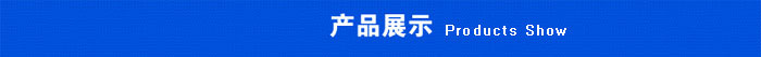 產(chǎn)品展示 產(chǎn)品展示