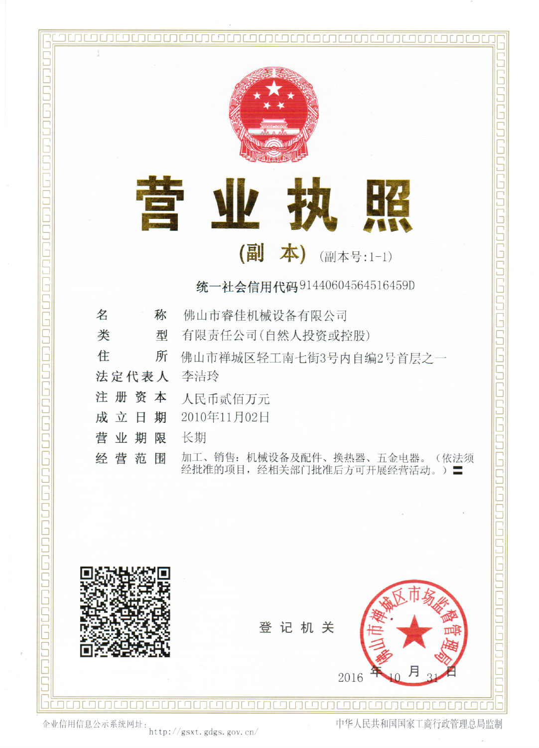 睿佳冷卻器營業(yè)執(zhí)照