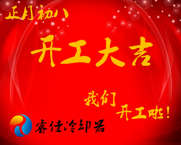 【正月初八】<font color='red'>睿佳冷卻器</font>開工大吉