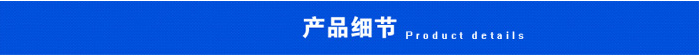 產(chǎn)品細(xì)節(jié).png 產(chǎn)品細(xì)節(jié).png
