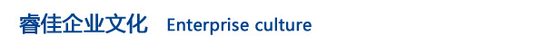 睿佳企業(yè)文化.jpg 睿佳企業(yè)文化.jpg