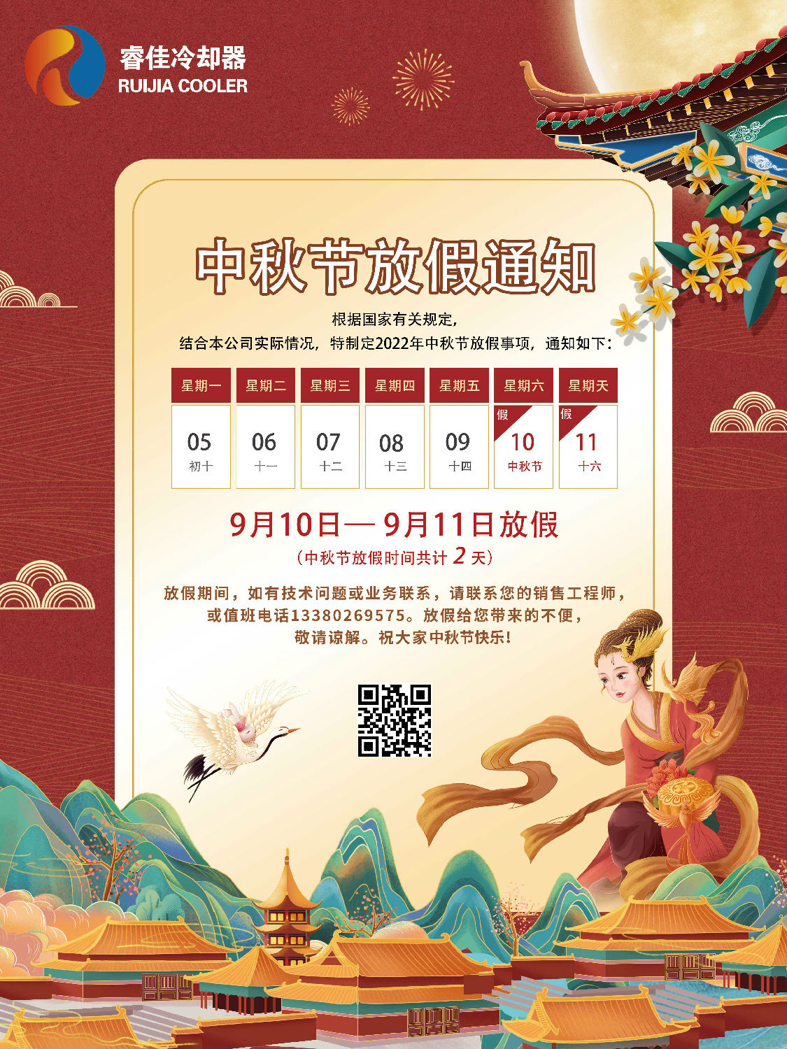 睿佳冷卻器2022年中秋節(jié)放假通知 睿佳冷卻器2022年中秋節(jié)放假通知
