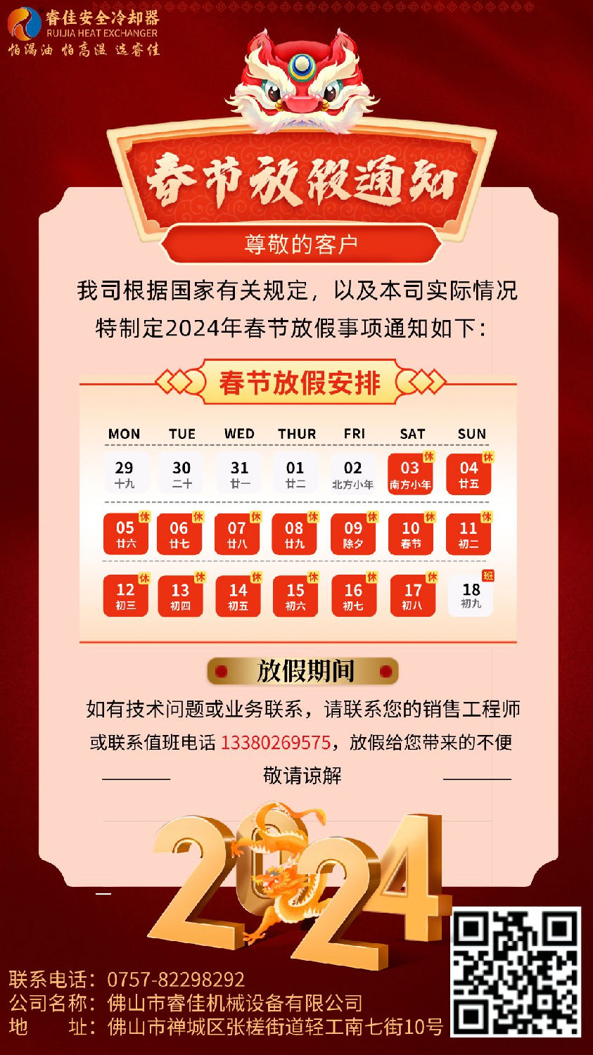 睿佳安全冷卻器2024春節(jié)放假通知 睿佳安全冷卻器2024春節(jié)放假通知