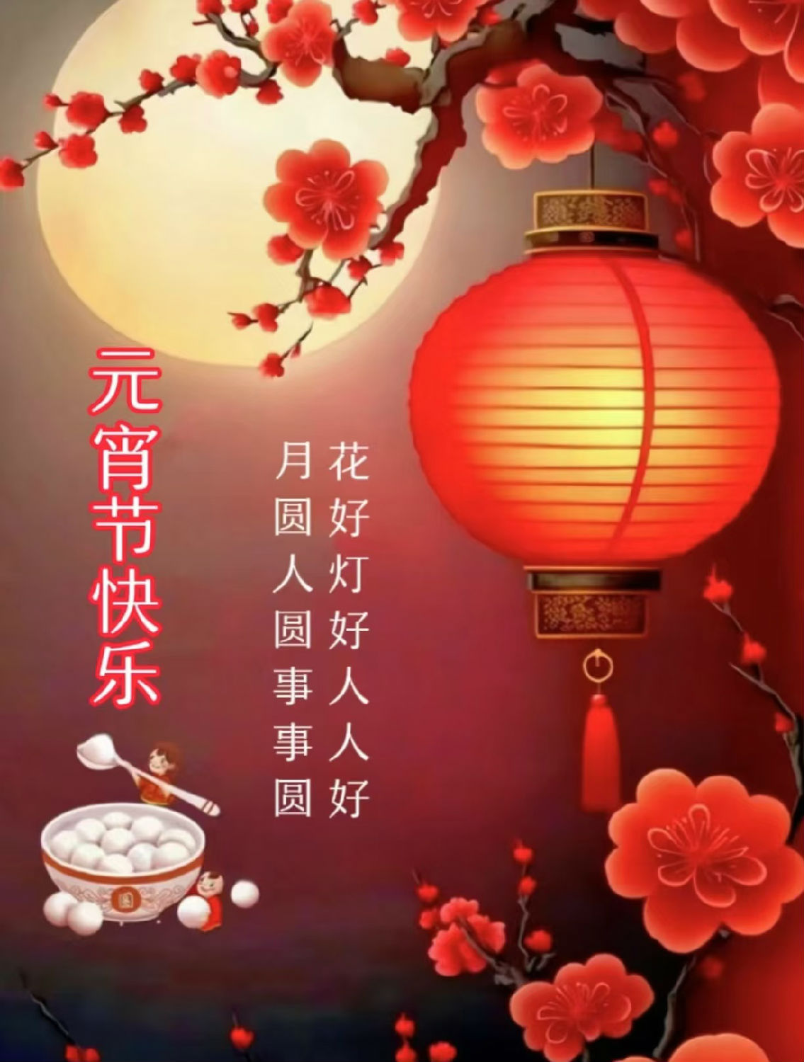 元宵節(jié)快樂(lè) 元宵節(jié)快樂(lè)