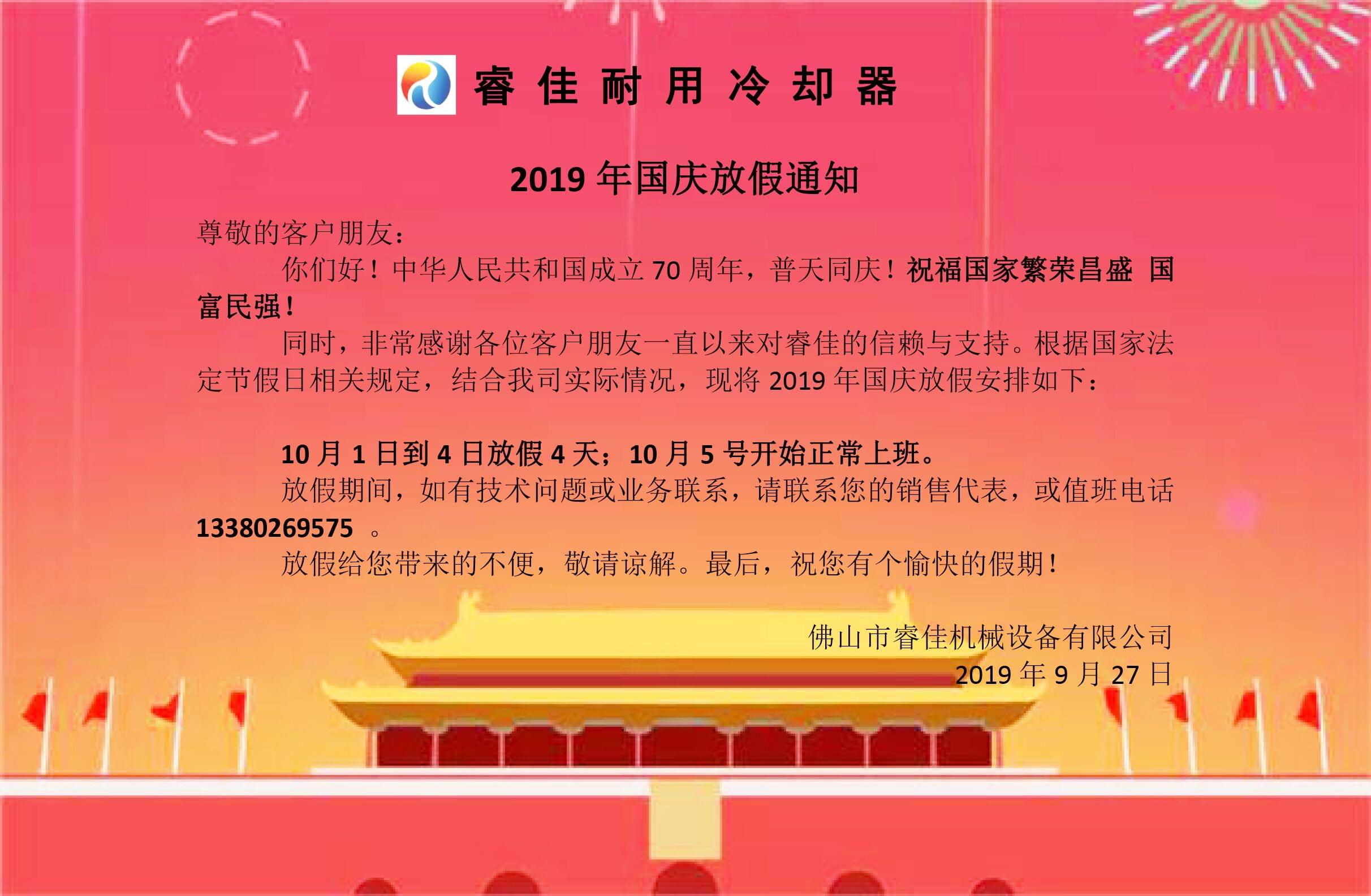 睿佳<font color='red'>冷卻器廠家</font>2019年國(guó)慶放假安排