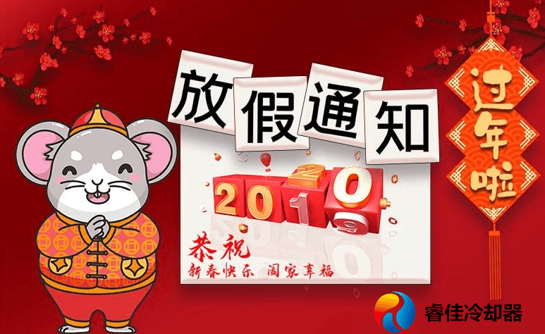 睿佳冷卻器2020年春節(jié)放假通知