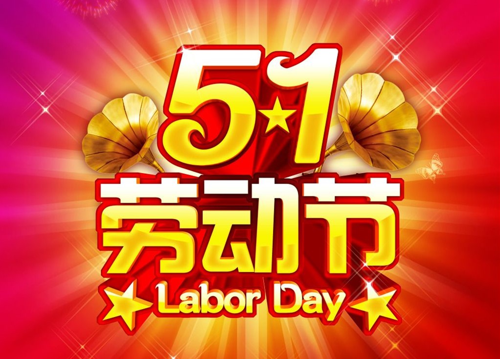 勞動(dòng)最光榮，<font color='red'>睿佳冷卻器</font>五一放假通知