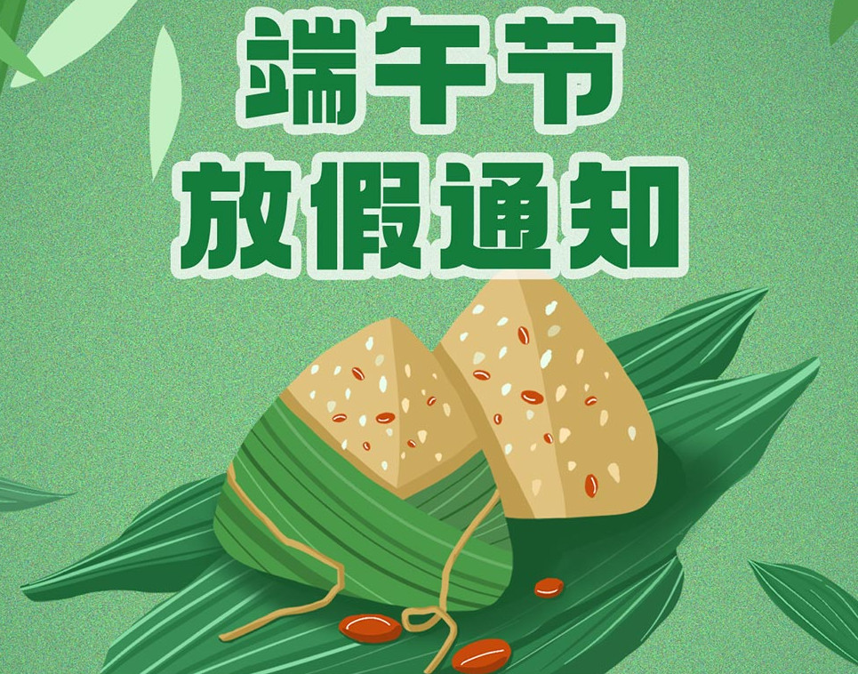 睿佳安全冷卻器端午放假通知